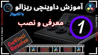 DaVinci Resolve Tutorial 1 آموزش داوینچی ریزالو قسمت اول screenshot 3