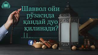 Шаввол ойи рўзасида қандай дуо қилинади?