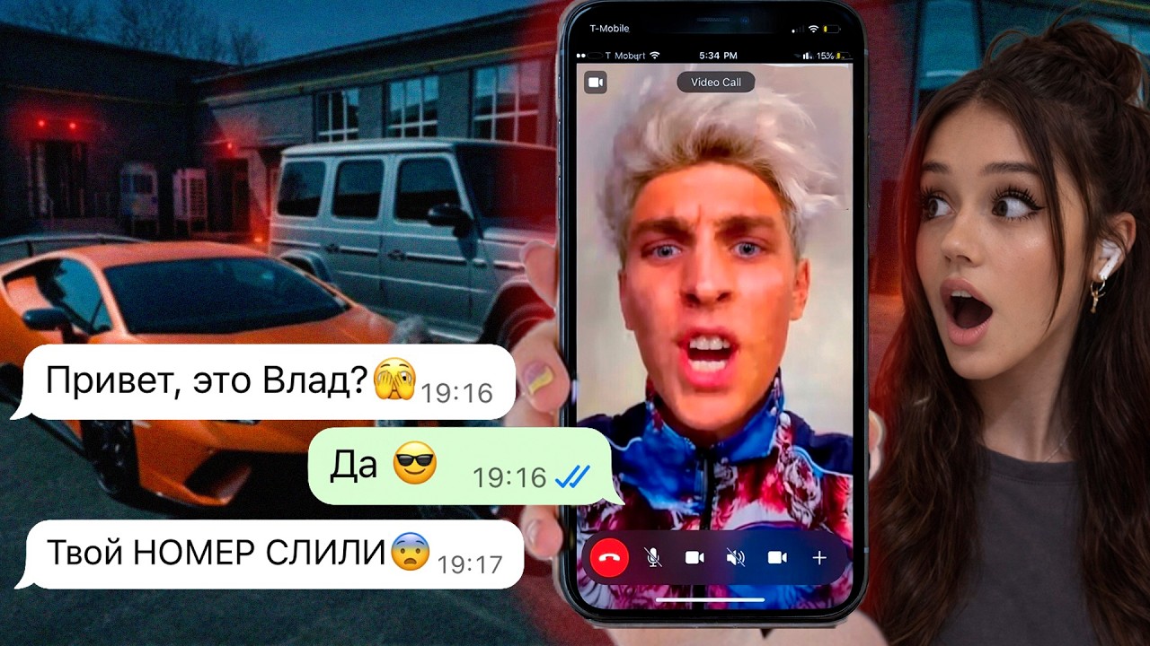 мы нашли номер Влада А4! Он ответил?!