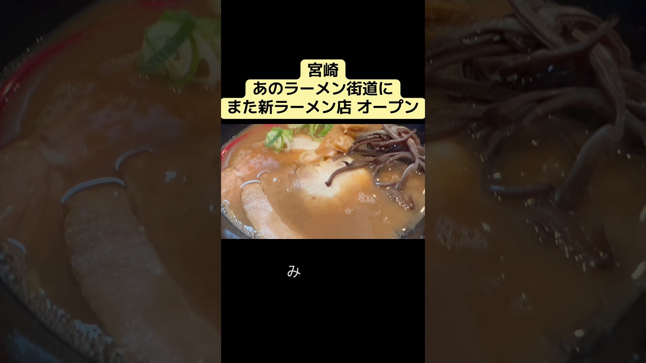 宮崎『あのラーメン街道にまた新ラーメン店』らーめん季季桜店オープン㊗️