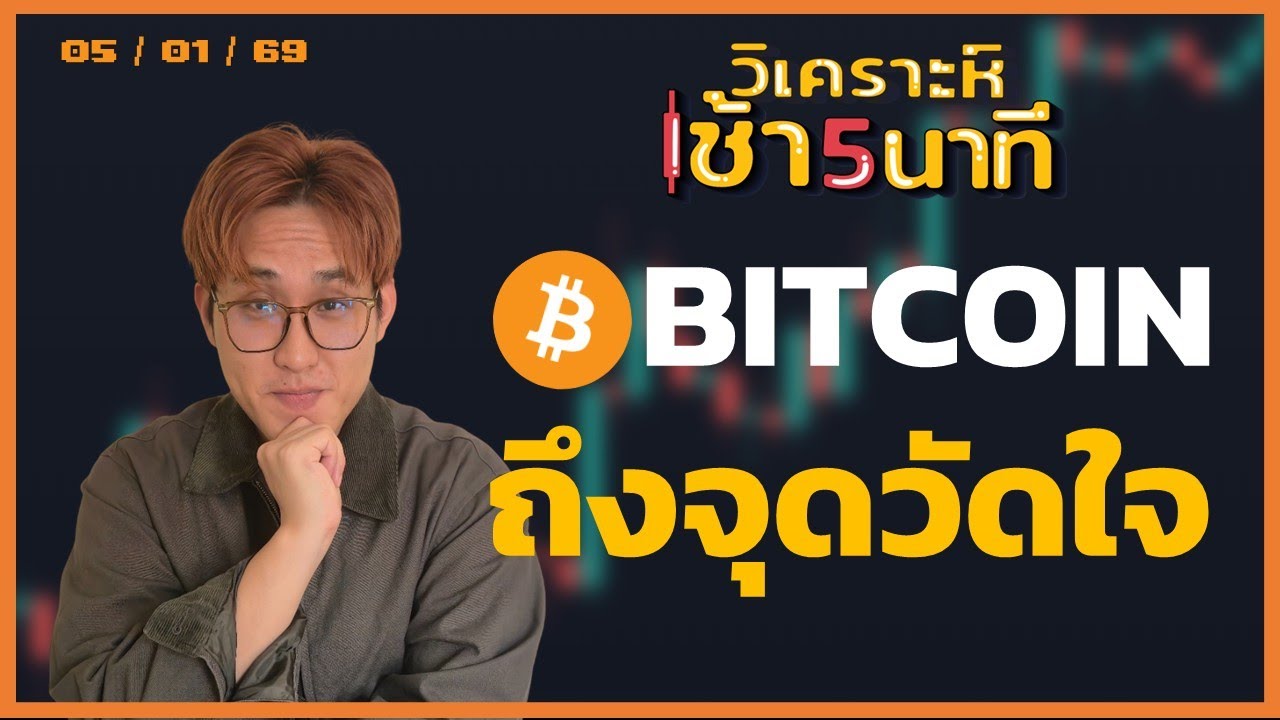 ⁣Bitcoin ถึงจุดวัดใจไปต่อ 100k ?  | วิเคราะห์(คริปโต)เช้า 5 นาที