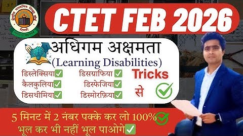 अधिगम अक्षमता | अधिगम विकार learning Disability | Dyslexia | Dysgraphia | Dysphagia | Tricks concept