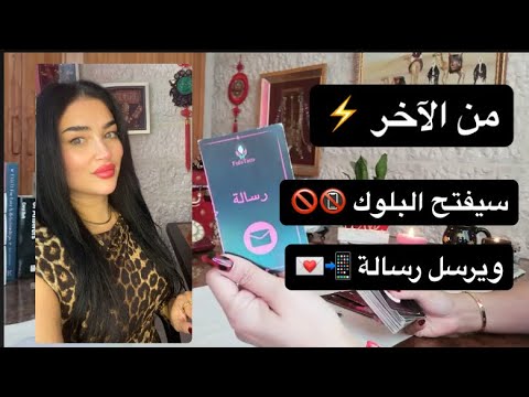 شخص طاقته صعبه الان عملك بلوك من الآخر حيفتح البلوك راجعلك بسرعه ندمان يطلب الاعتذار طاقه مفتوحه شخص طاقته صعبه الان عملك بلوك من الآخر حيفتح البلوك راجعلك بسرعه ندمان يطلب الاعتذار طاقه مفتوحه