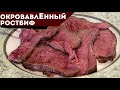 Ростбиф из Пиканьи с авторским соусом.