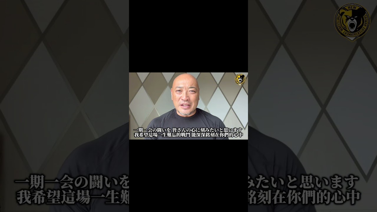 【NTW新台灣娛樂摔角聯盟-15週年紀念大賽】新崎人生 傳奇再臨 縮圖
