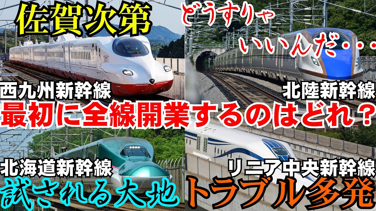 【新幹線以上】全線開業ステークス【未開業戦】　～どの順番で開業するかを予想する～