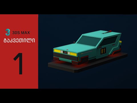 3ds max გ#1 მოდელირება (მანქანა) 1