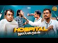 Hospital alapparaigal   funny   autokaaran alapparaigal   autokaaran18