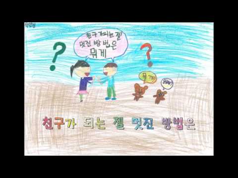친구가 되는 멋진 방법 (거제고현초 3-3)