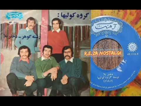 آهنگهای رشته گوهر و دختر بلا با صدای ویلیام خنوآهنگ و تنظیم ویلیام خنواجرا گروه کولیها 