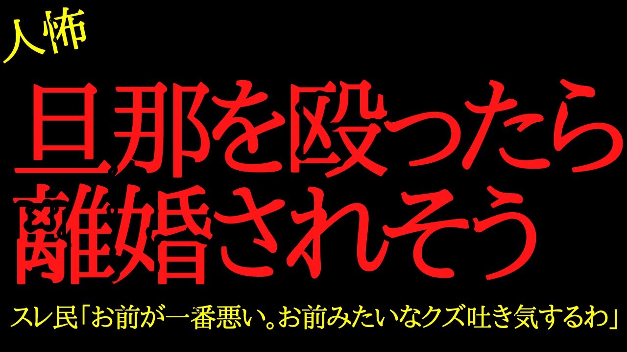 【2chヒトコワ】優しい旦那を殴ったら離婚されそう...2ch怖いスレ