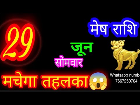 29 जून मेष🦙राशि/Mesh Rashi/Aaj Mesh Rashifal /Mesh 29 June /Aries Horoscope aajkarashifal♈  