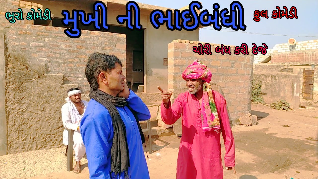 મુખી ની ભાઈબંધી |bhurocomedy |gujaraticomedy |bccomedy
