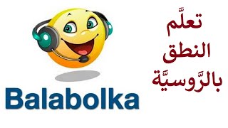 أسهل طريقة لتتعلَّم النطق الصحيح بالرَّوسية screenshot 4