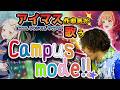 Campus mode!! - 初星学園|Covered by 桑原佑介
