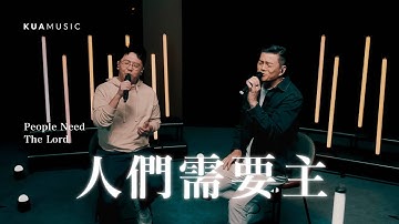 KUA MUSIC【人們需要主／People Need The Lord】游智偉 & 趙治德
