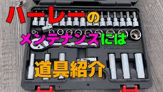 Harley-Davidsonメンテナンスにはコレだ！