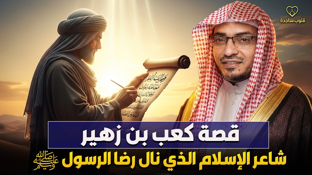 الشيخ صالح المغامسي | قصة كعب بن زهير✨ شاعر الإسلام الذي نال رضا الرسول ﷺ