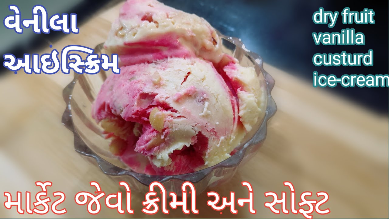 1કપ ઘરના દૂધ માંથી બનાવો બજાર જેવો ક્રીમી આઇસક્રીમ vanilla icecream