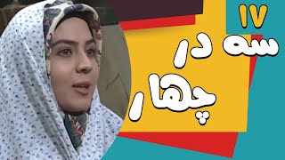 Serial Se Dar Chahar - Part 17 | سریال سه در چهار-  قسمت 17