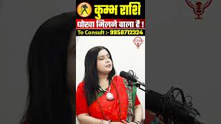 Kumbh Rashi |14 May ke baad Love Life ULTAA | Shukra ka bada asar