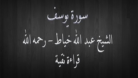 سورة يوسف - الشيخ عبد الله خياط - قراءة نقية
