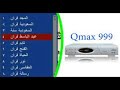 احداث ملف قنوات مع لودر qmax mst 999 v1 + v2 + mini  الفضى شهر 7-2021 ملف اسفل الفيديو +اشترك فى الق