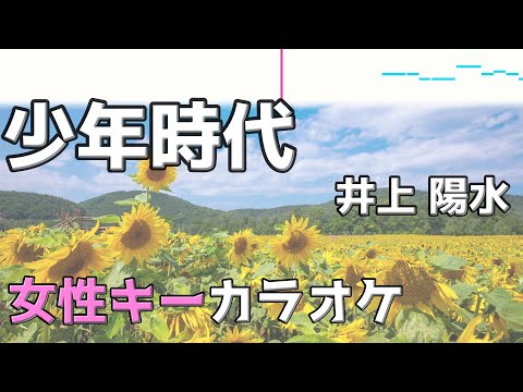 少年時代 / 井上陽水 / フル 歌詞付きカラオケ / 女性キー(＋6キー)