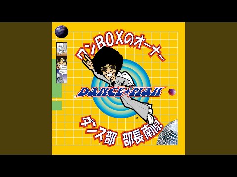 ワンBOXのオーナー