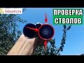 Проверка стволов на качество! Videoohota