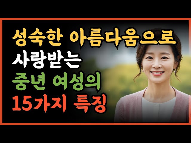 자신도 모르는 사이 매력적인 중년 여성이 되는 15가지 #연애코치 #연애기술 #중년연