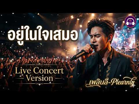 อยู่ในใจเสมอ (Live Emotional Concert Version) - Plearnly | บางความรักจบลง... ไม่ใช่เพราะหมดรักกัน