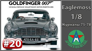 Сборка модели автомобиля Aston Martin DB5 1/8 Eaglemoss ЧАСТЬ 20 (журналы 75-78)