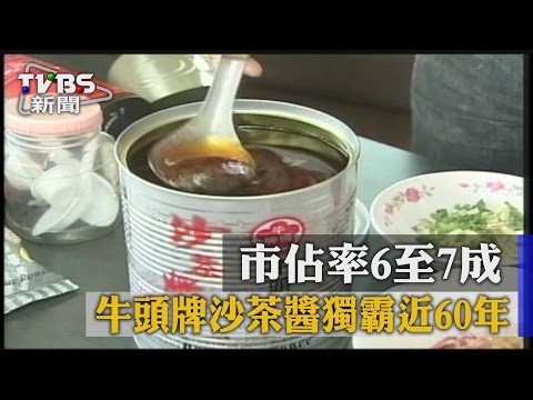 市佔率6至7成 牛頭牌沙茶醬獨霸近60年