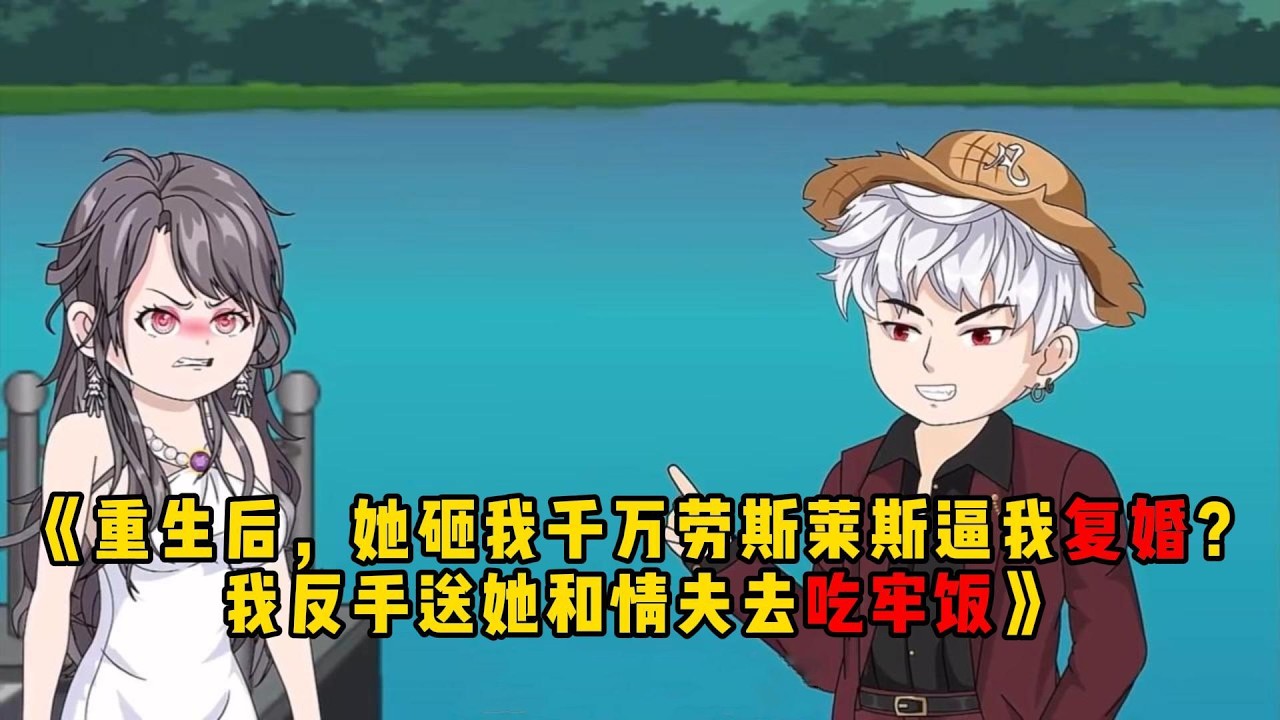 🔥爆火-全网热播都市重生动画《重生后，她砸我千万劳斯莱斯逼我复婚？我反手送她和情夫去吃牢饭》#动画 #都市 #重生 #动画短片 #动画推荐