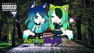 АртёмShow. Сезон 3. Серия 20. На вписке. Ситком 18+. Новый сезон