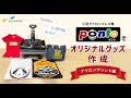 【こんなに簡単なの？】オリジナルグッズ作成　～アイロンプリント編～
