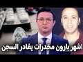 رسميا أشهر بارون مخدرات بالمغرب الرماش يغادر السجن بعد 21 سنة التفاصيل هامة