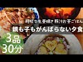 時短3品30分★とん汁しょうが焼きお芋ご飯★食べない子にも