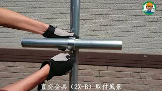 【直交金具】直交金具とクロスクランプの比較。取付風景、単体見せ等 - 単管DIYランド