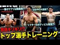【放送ギリギリ!?】トップ選手、山本俊樹/木下竜之/笠井武広...!! 豪華すぎるトレーニング現場に潜入!! レアなリフターのボディビルトレーニング、選手同士の過激?トークを覗く...!!