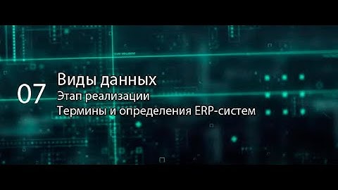 Виды данных || ERP-системы и КИС (словарь) #erp #кис #pmo #sap #1с #agile #erp-система