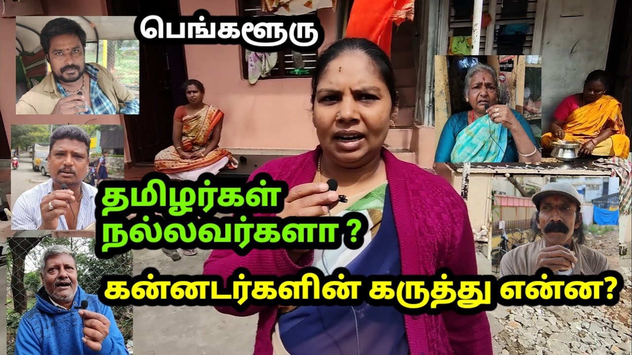 தமிழர்களிடம் பிடிக்காதது என்ன? : கன்னடர்கள் பேட்டி | ತಮಿಳರು ಒಳ್ಳೆಯವರೇ: ಕನ್ನಡಿಗರೊಂದಿಗೆ ಸಂದರ್ಶನ