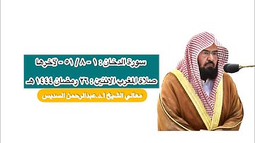 فواتح سورة الدخان و أواخرها | صلاة المغرب ٢٦ رمضان ١٤٤٤ هـ | معالي الشيخ أ.د.عبدالرحمن السديس