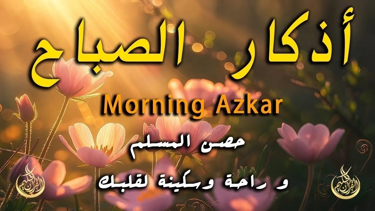أذكار الصباح - راحة نفسية لا توصف بصوت القارئ علاء عقل | Morning Athkar - Dzkir Pagi by Alaa Aql