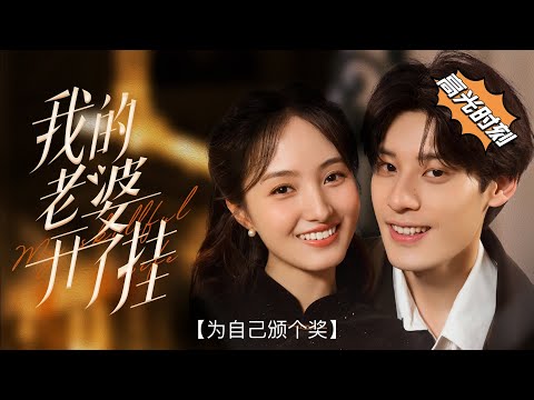 我的老婆开了挂 给自己颁个奖 #我的老婆开了挂