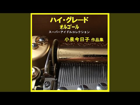 ヤマトナデシコ七変化 Originally Performed By 小泉今日子 （オルゴール）
