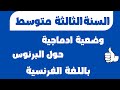 وضعية ادماجية حول البرنوس باللغة الفرنسية الثالثة متوسط 