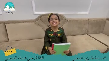 مسابقة القارئ الصغير .. الطالبة / جنى عبدالله الغنبوصي #رحلة القراءة