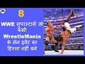 WWE SuperStar जो कभी Wrestlemania के Main Event का हिस्सा नहीं बने